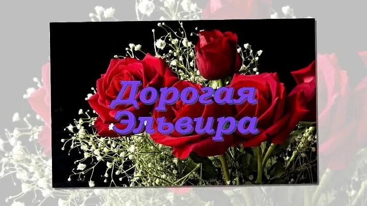 Картинка с днем рождения женщине эльвира Смотрите видео "Поздравление с днем рождения Эльвира" в ОК. Плеер Видео