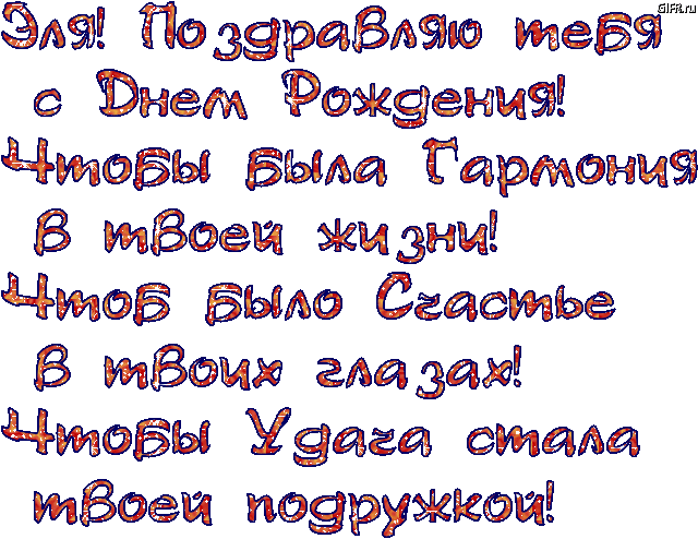 Картинка с днем рождения женщине эльвира Именные открытки с Днем рождения Эльвира. Открытка с Днем рождения.