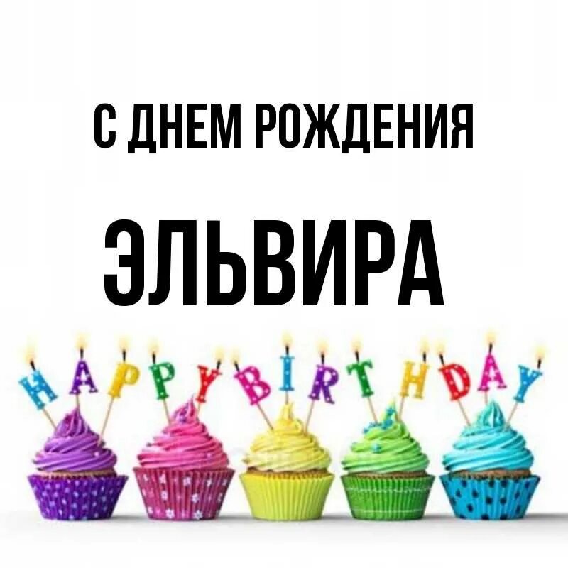 Картинка с днем рождения женщине эльвира Красивые открытки с Днем Рождения Эльвира, Эля