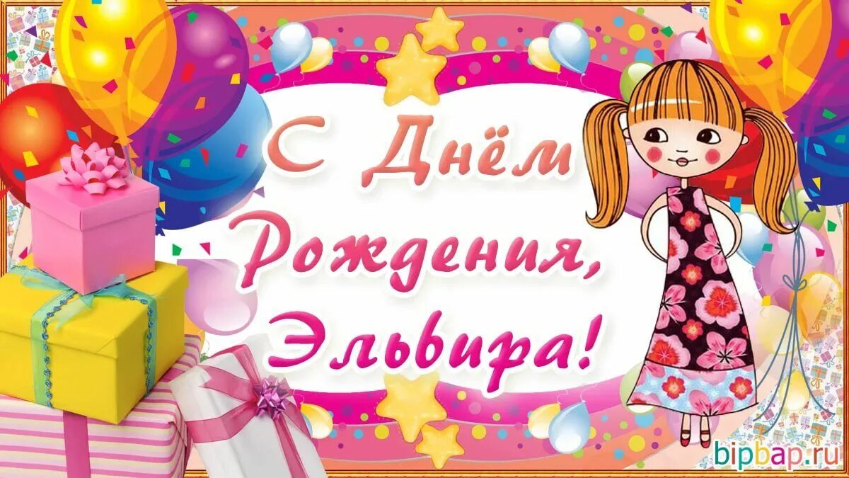 Картинка с днем рождения женщине эльвира анимационные открытки с днём рождения эльвира: 2 тыс изображений найдено в Яндек