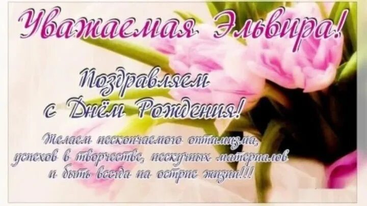 Картинка с днем рождения женщине эльвира С днём рождения ЭЛЬВИРА!