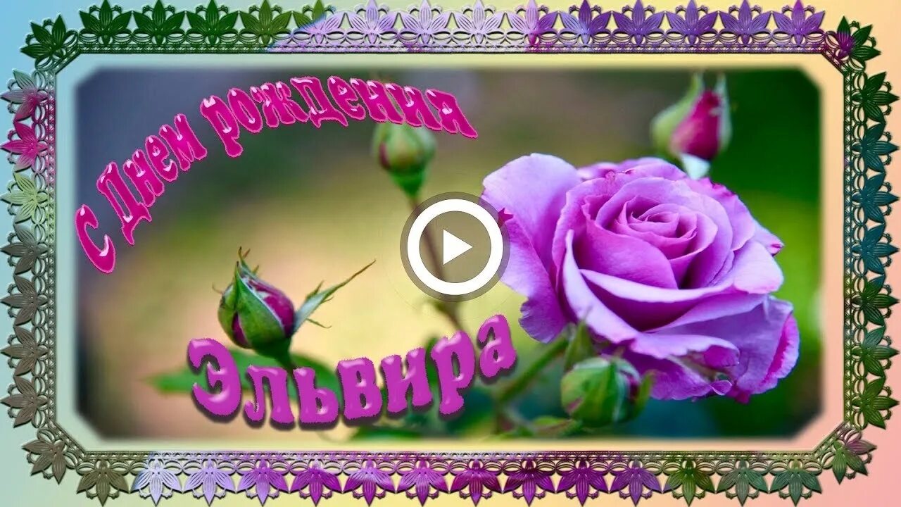 Картинка с днем рождения женщине эльвира Картинки с днем рождения Эльмира картинки