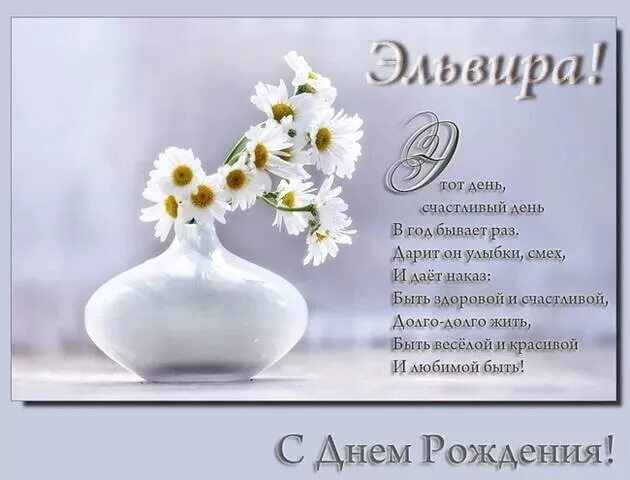 Картинка с днем рождения женщине эльвира С днем рождения, дорогая! 2022 Эльвира Умарова ВКонтакте