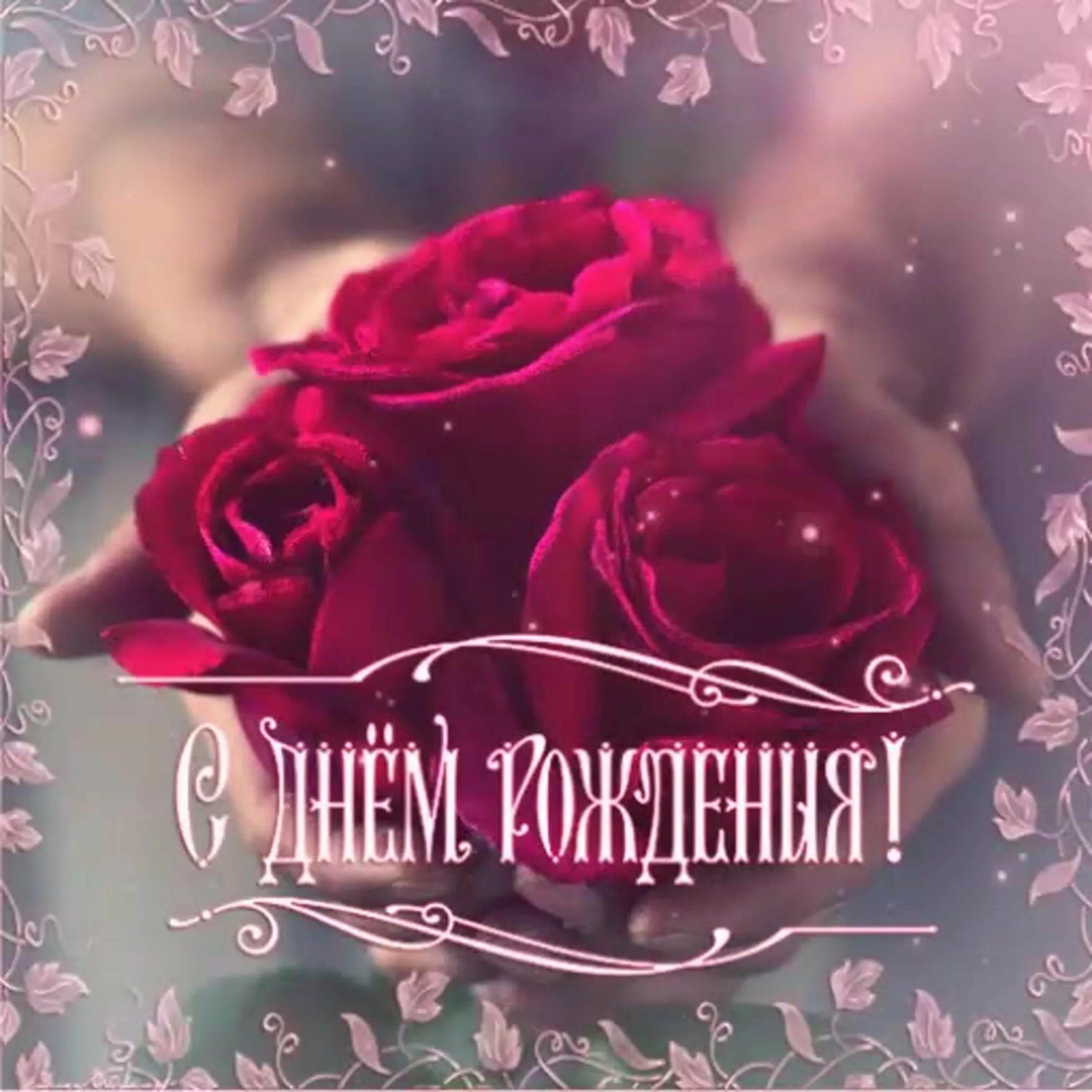 Картинка с днем рождения женщине gif Открытка маргарита николаевна с днем рождения - 73 фото