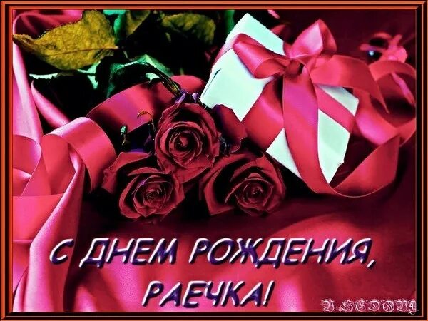 Картинка с днем рождения женщине рая 1 января день рождения у Раи Сухининой! Поздравляем! - Круг доверия - мы вместе,