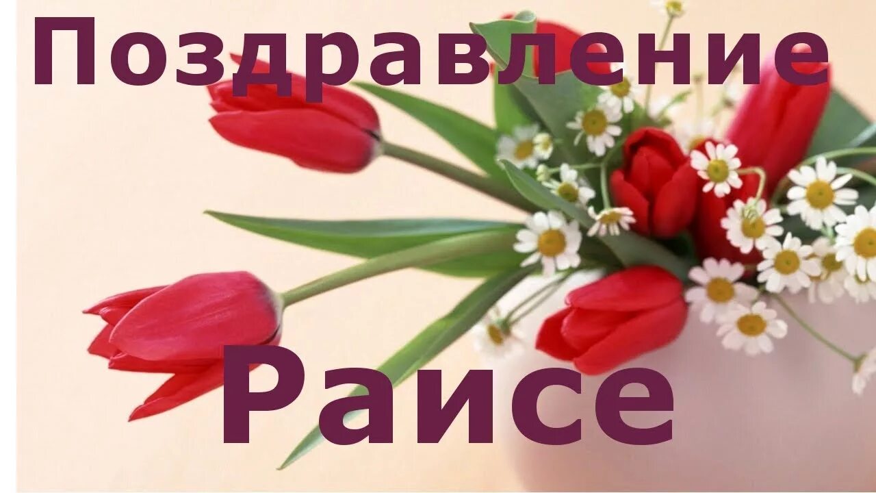 Картинка с днем рождения женщине рая С Днём Рождения, наша Раечка! - YouTube