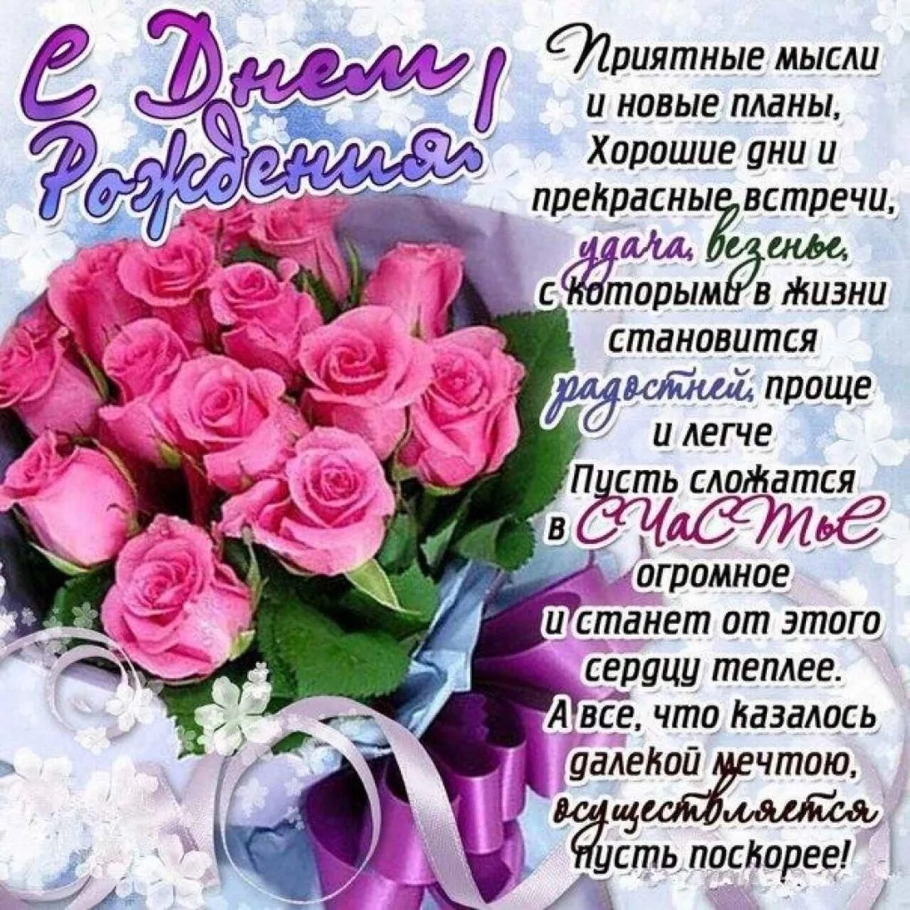 Картинка с днем рождения женщине со словами С юбилеем девушке картинки с поздравлением