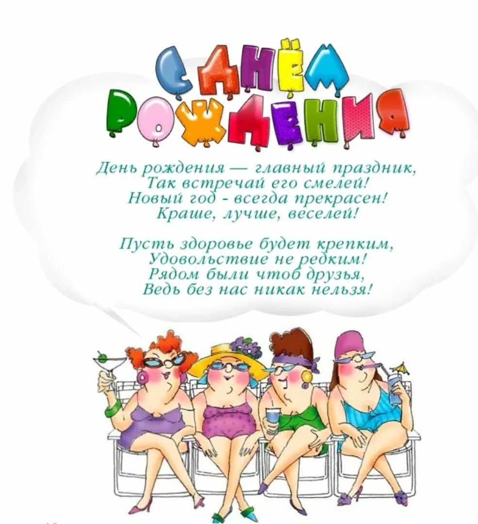 Картинка с днем рождения женщине юморное Юморной стих с днем рождения подруге - найдено 89 картинок