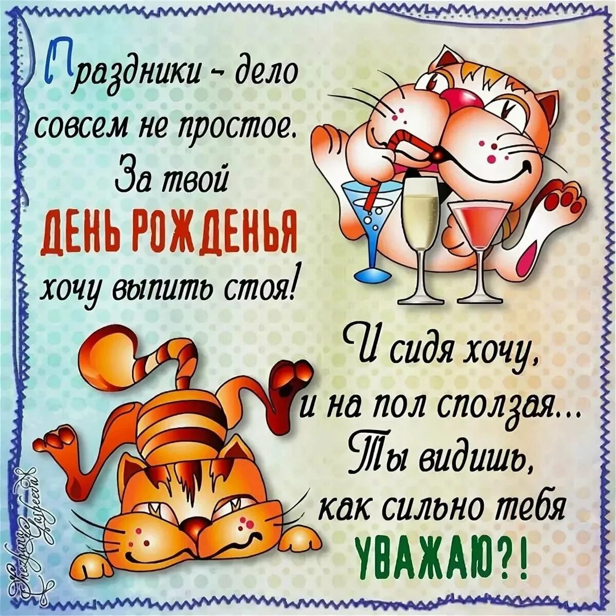 Картинка с днем рождения женщине юморное Поздравляю с рождением мужчине прикольные и смешные: найдено 90 изображений