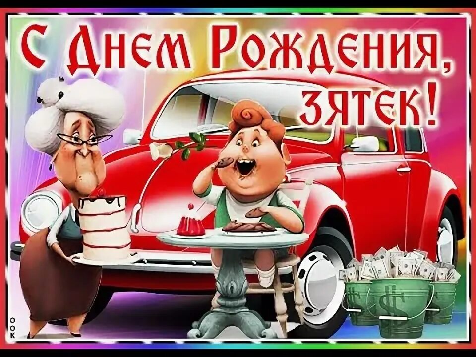 Картинка с днем рождения зятек прикольные С Днем рождения Зятек!!! - YouTube