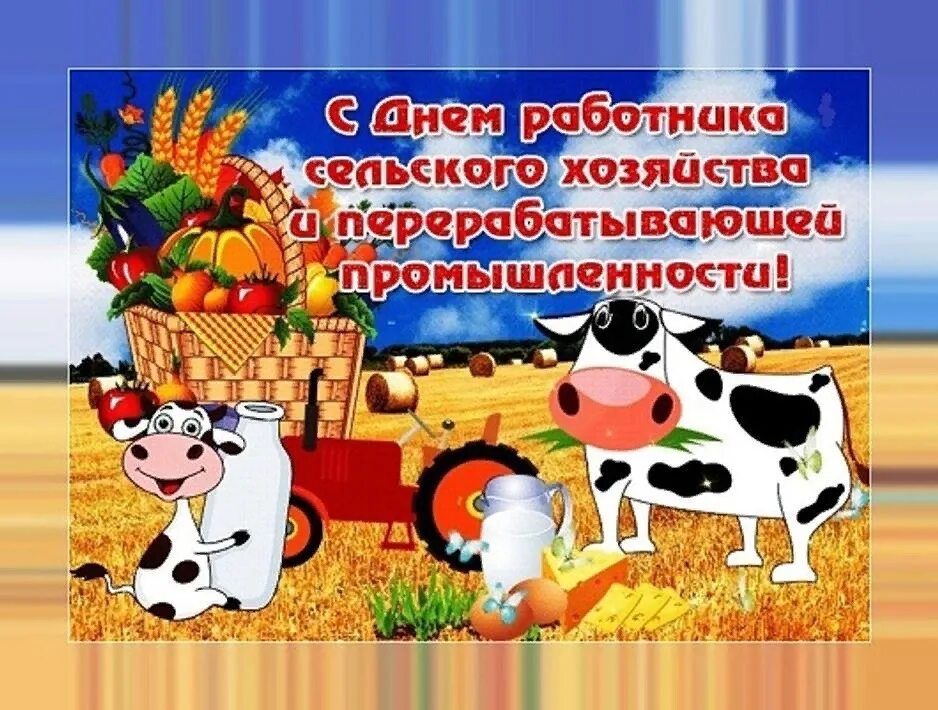 Картинка с днем сельского работника Всех работников сельского хозяйства и перерабатывающей промышленности, коллег, в