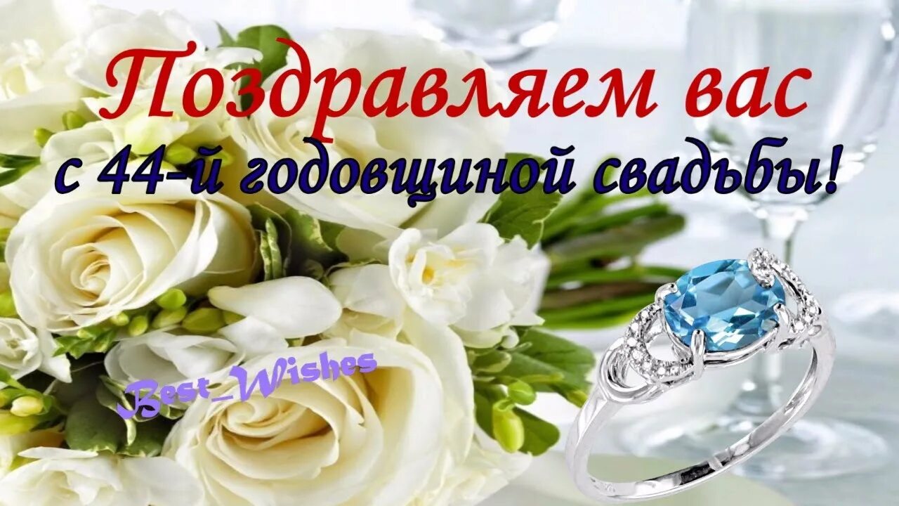 Картинка с днем свадьбы 42 года вместе 44 Года Свадьбы Поздравление с Топазовой Свадьбой с Годовщиной,Красивая Прикольн