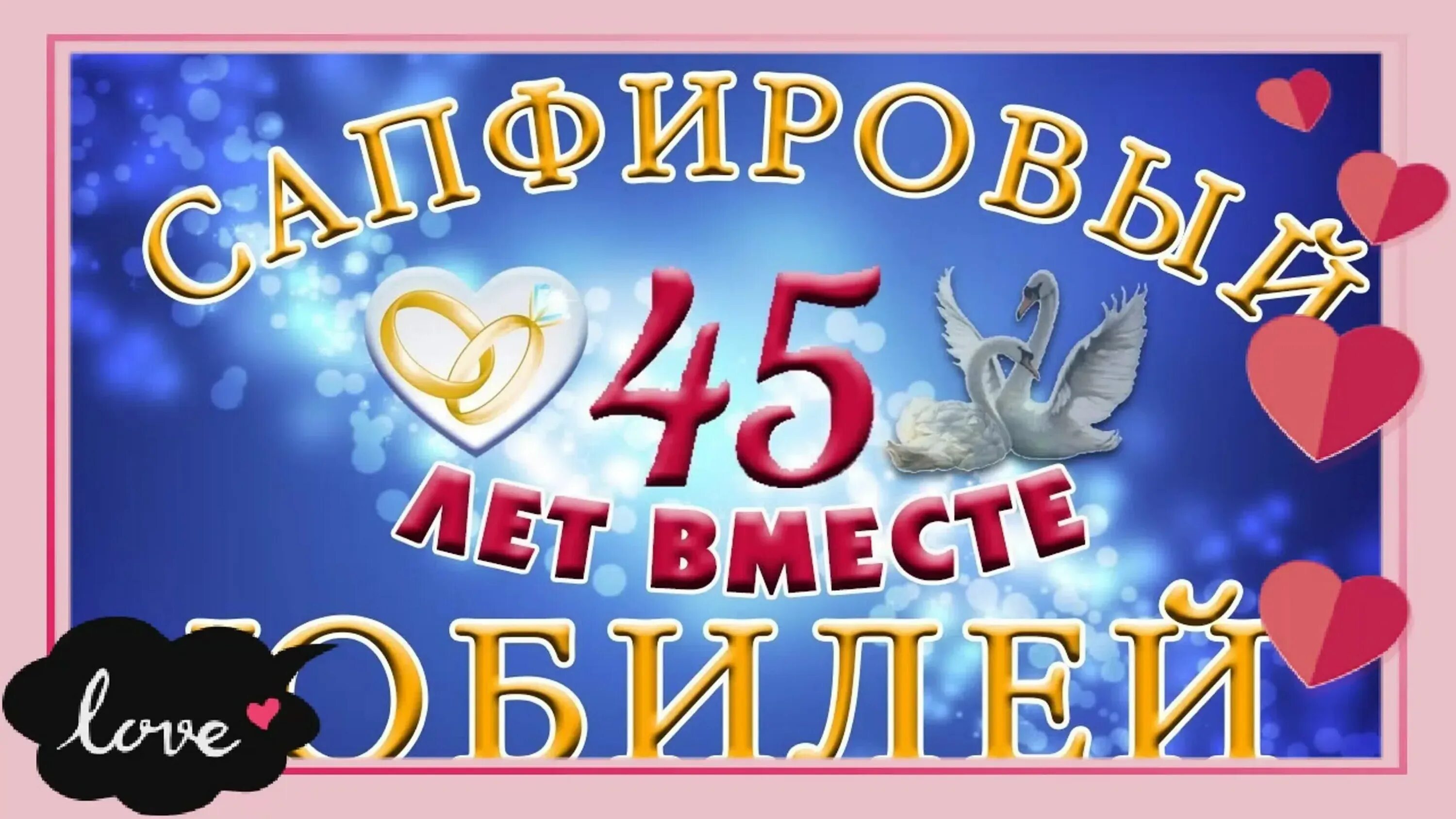 Картинка с днем свадьбы 45 лет Прикольные поздравления с годовщиной свадьбы 45 лет родителям от детей: картинки