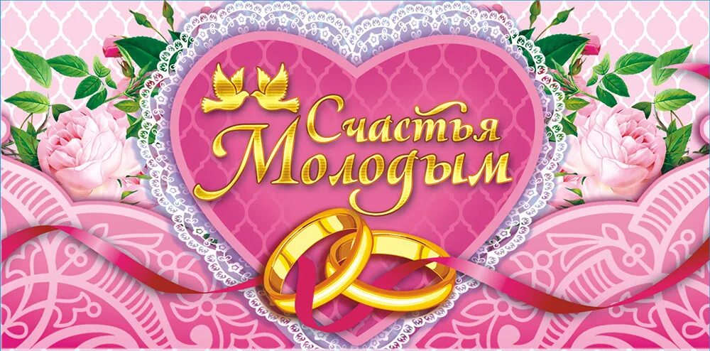 Картинка с днем свадьбы детей Конверт для денег ЛиС "Счастья молодым", с глиттером. ОК-222 - купить с доставко