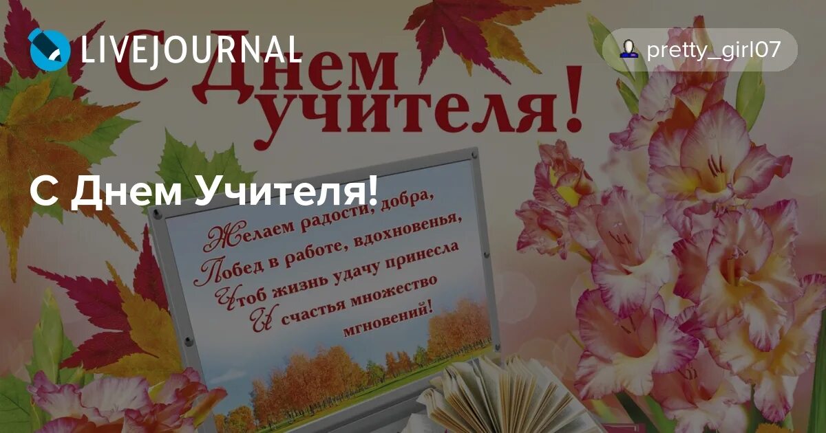 Картинка с днем учителя бабушке С Днем Учителя! - Успех приходит не к тому, кто рано встает, - ЖЖ