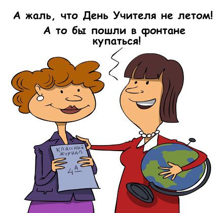 Картинка с днем учителя где задерживают преступников Поздравления с Днем учителя с юмором картинки фото