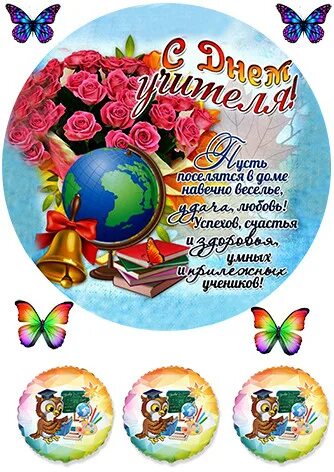 Картинка с днем учителя красивая круглая День учителя съедобная вафельная сахарная пищевая картинка на торт, цена 20 грн 