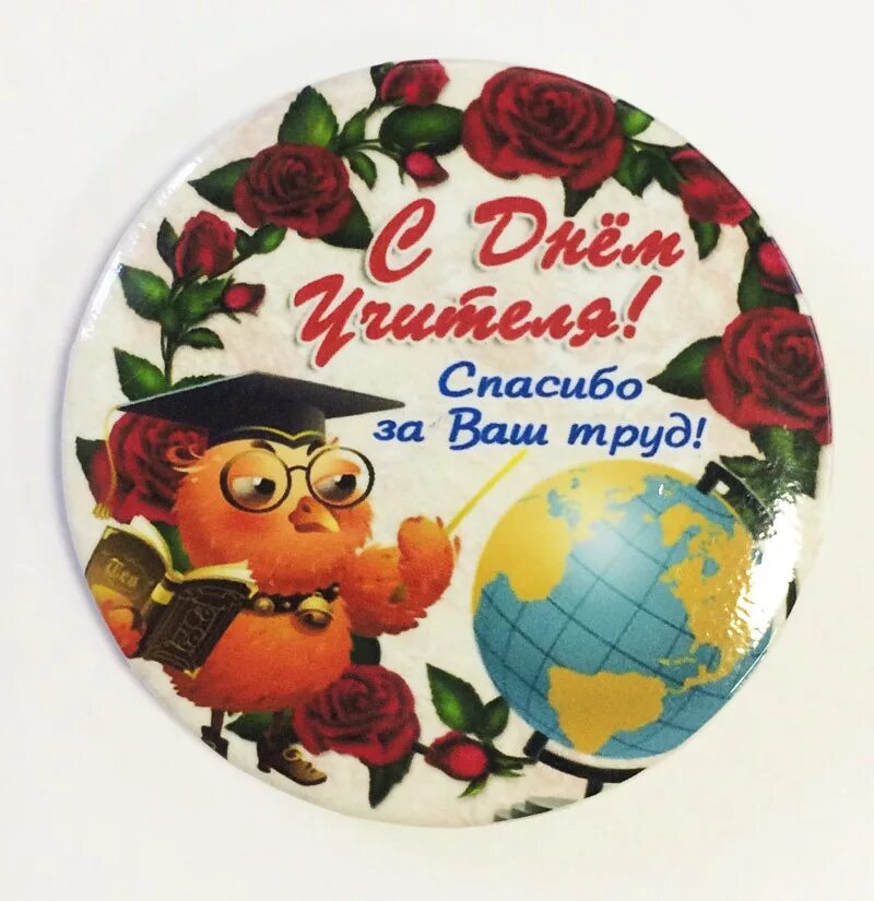 Картинка с днем учителя красивая круглая Значок "С днем учителя!" Диаметр 56мм (сова) - купить по выгодной цене магазин т