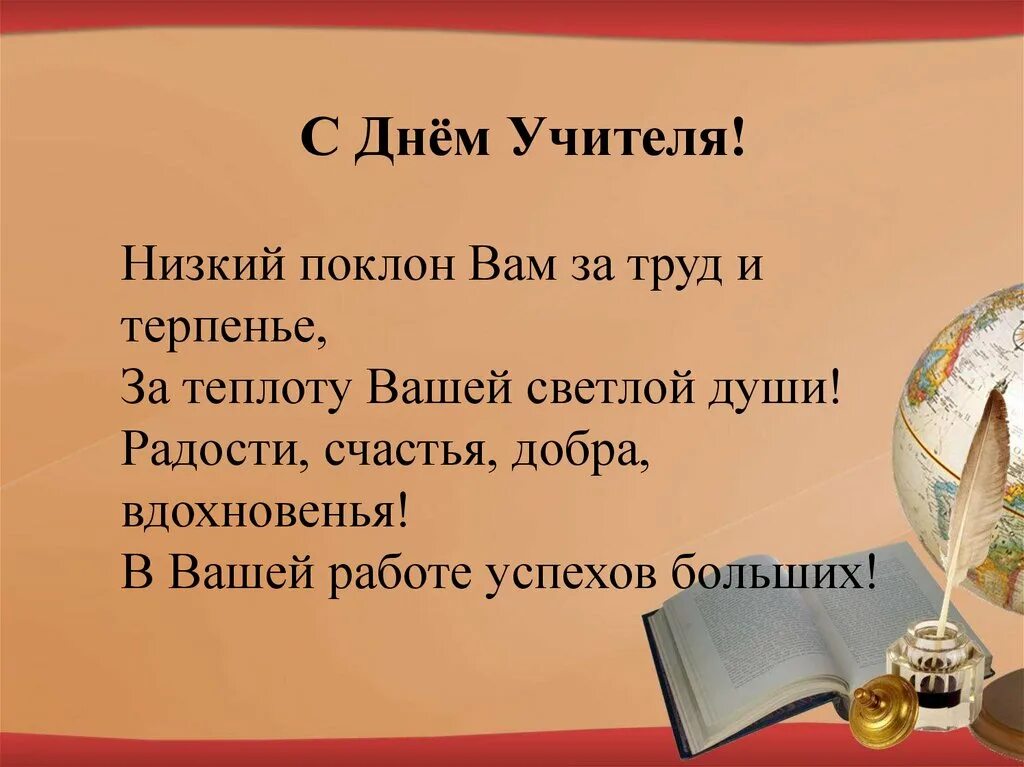 Картинка с днем учителя низкий поклон Учителями славится Россия - презентация онлайн