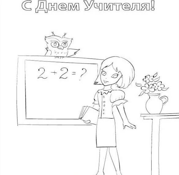 Картинка с днем учителя рисовать Красивая открытка раскраска с днем учителя