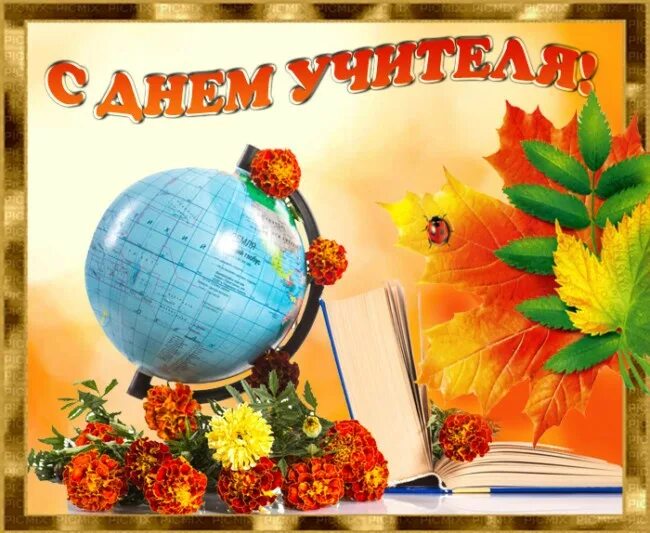 Картинка с днем учителя скачать на телефон Уважаемые учителя, ветераны педагогического труда Южского муниципального района!