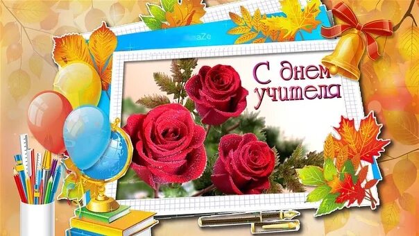 Картинка с днем учителя скачать на телефон Дорогие наши Учителя! Хотим Вас поздравить с Вашим профессиональным праздником! 