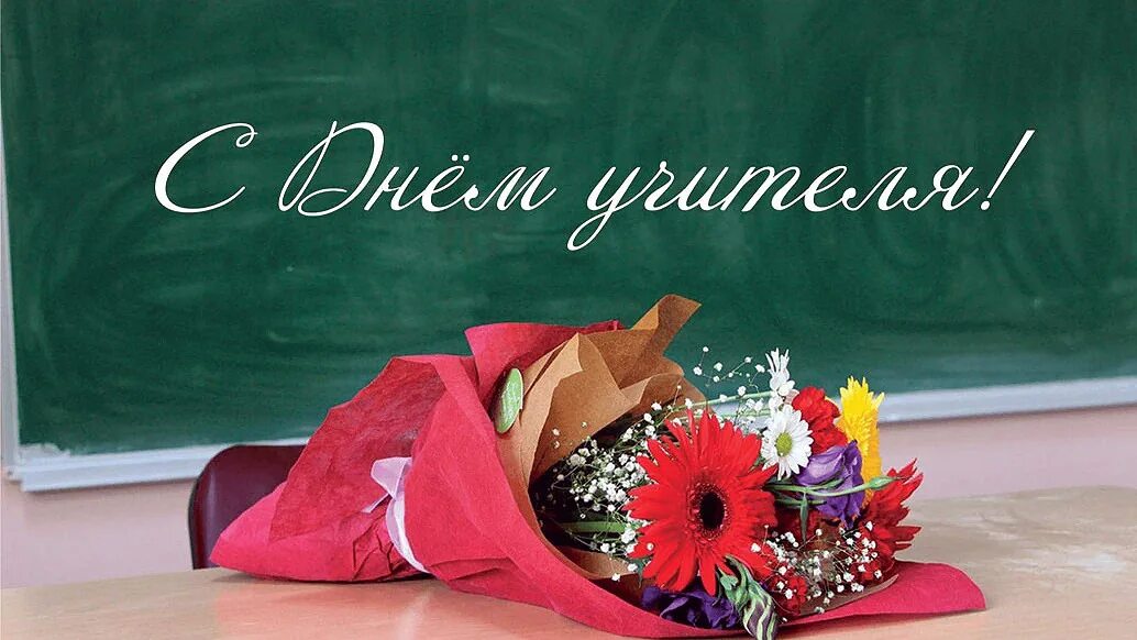 Картинка с днем учителя стильная современная Национальный музей поздравляет с Днем Учителя! - Национальный музей Удмуртской Р