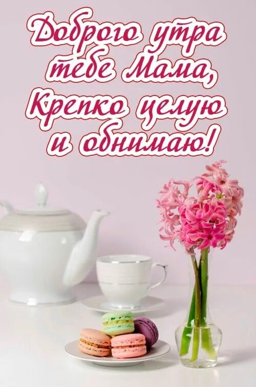 Картинка с добрым утром маме красивые Pin on доброе утро Good morning, Food, Postcards