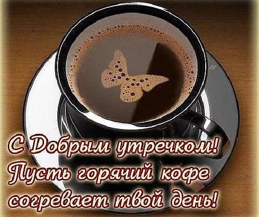 Картинка с добрыми пожеланиями мужчине Одноклассники Доброе утро, Кофе, Картинки