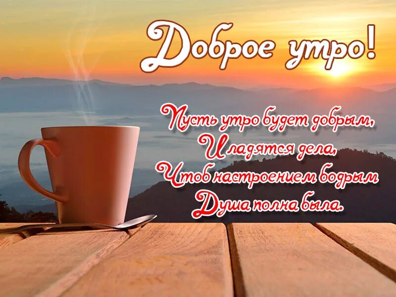Картинка с добрыми пожеланиями мужчине Картинки КАРТИНКА ДОБРОЕ УТРО С ХОРОШИМИ ПОЖЕЛАНИЯМИ МУЖЧИНЕ