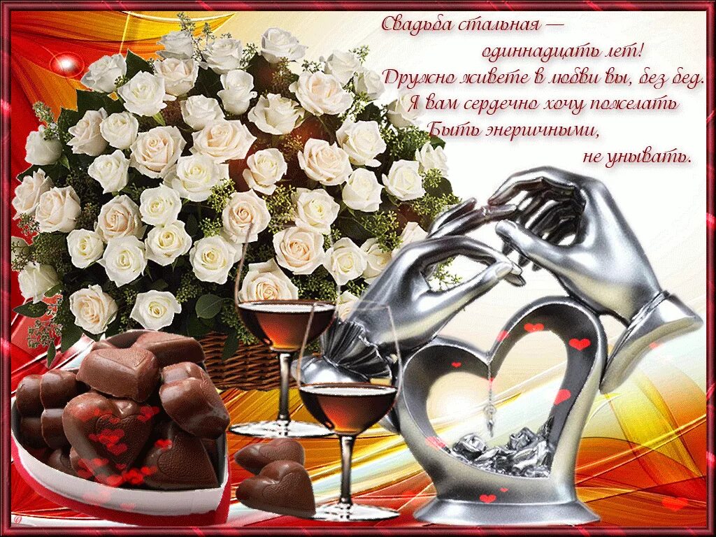 Картинка с годовщиной свадьбы слова Открытка со Стальной свадьбой 11 лет