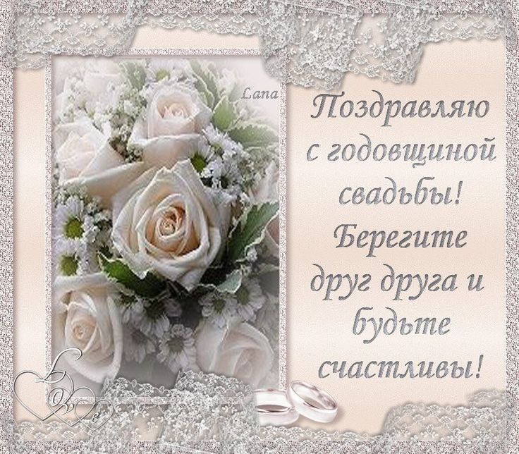 Картинка с годовщиной свадьбы слова Épinglé sur разное