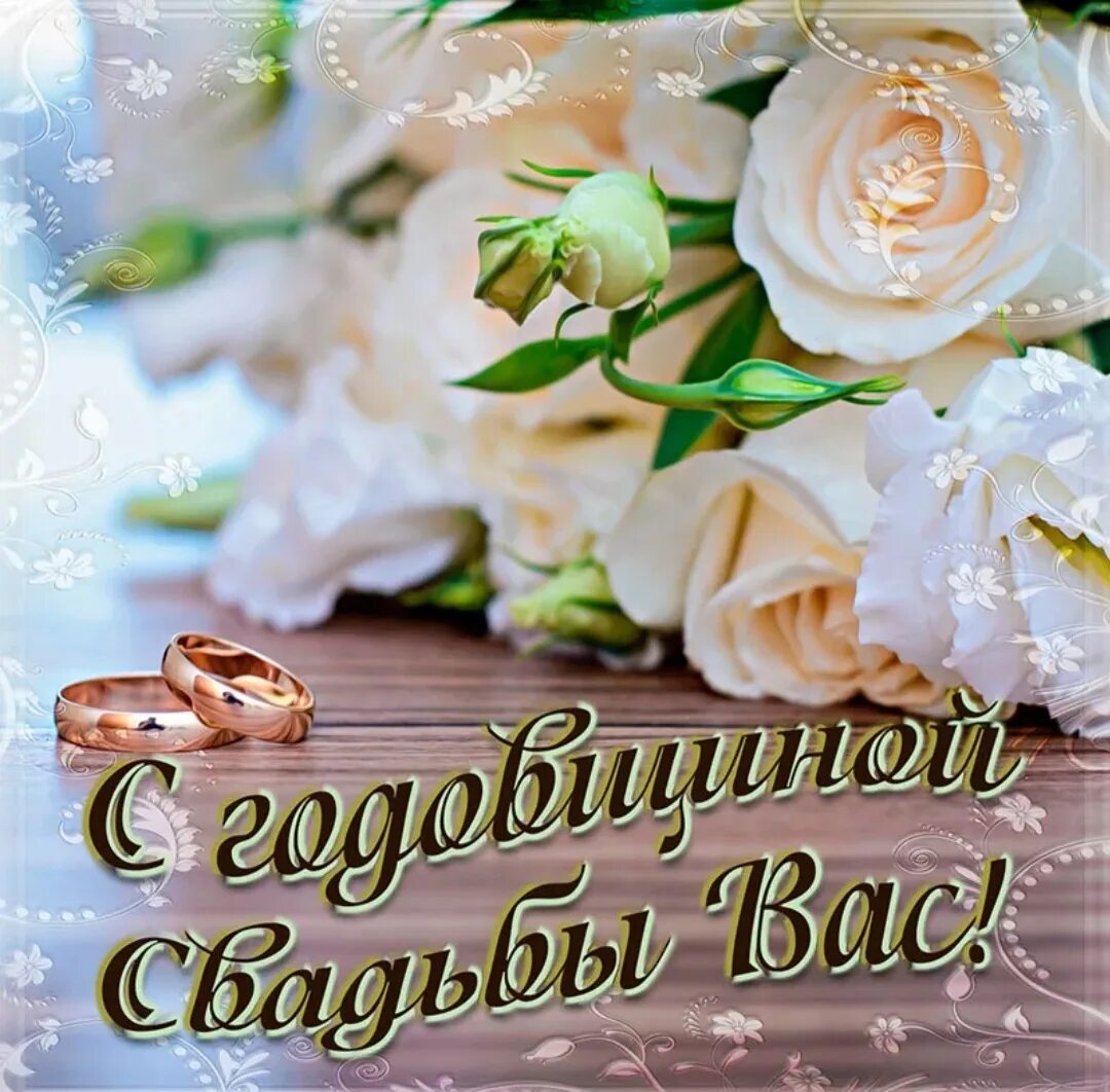 Картинка с годовщиной свадьбы слова Годовщина свадьбы много лет