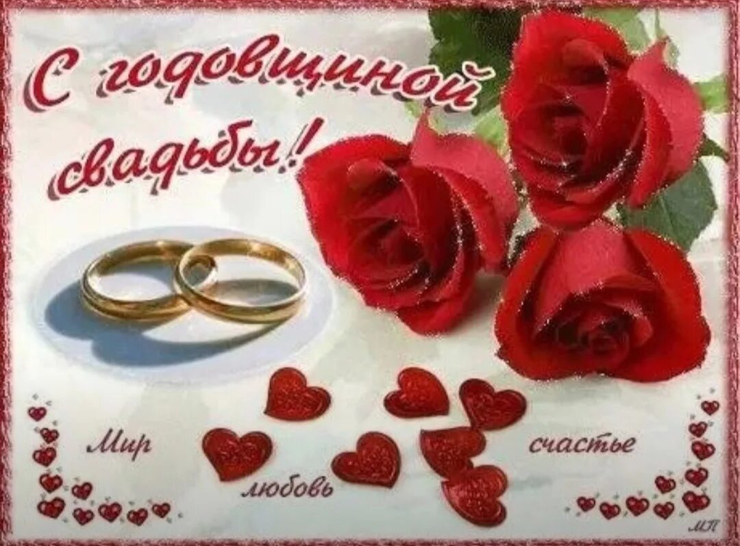 Картинка с годовщиной свадьбы слова Поздравления с годовщиной свадьбы своими словами жене