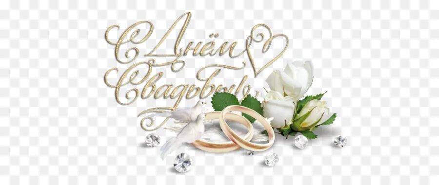 Картинка с годовщиной свадьбы слова Wedding Rings - Wedding Rings with Flowers and Doves - CleanPNG / KissPNG