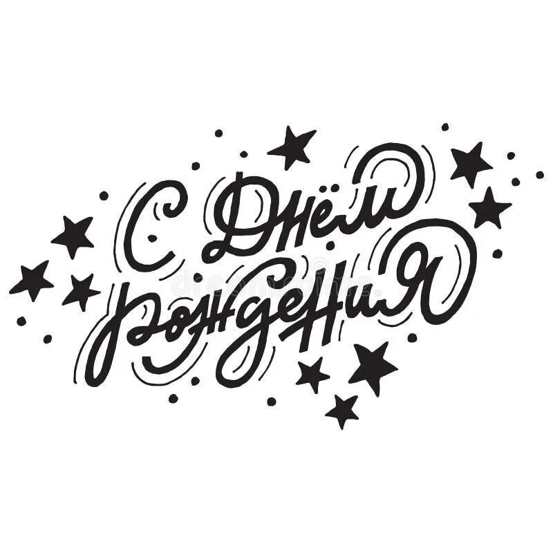 Картинка с надписью с днем рождения Translation - Be Happy. Russian Calligraphy Typography Poster. Handwritten Moder