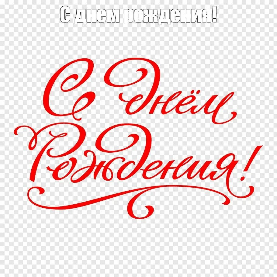 Картинка с надписью с днем рождения Meme: "С днем рождения!" - All Templates - Meme-arsenal.com