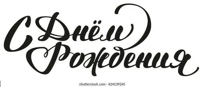 Картинка с надписью с днем рождения Birthday russian lettering: лицензируемые стоковые иллюстрации и рисунки без лиц