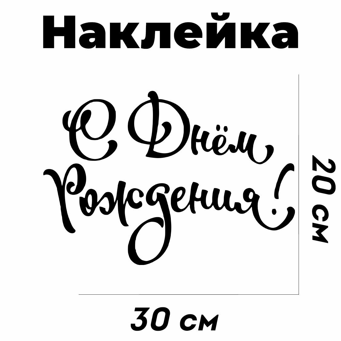Картинка с надписью с днем рождения Наклейка С Днем Рождения! (вечеринка), 28*37 см, Разноцветный, 1 шт. - купить в 