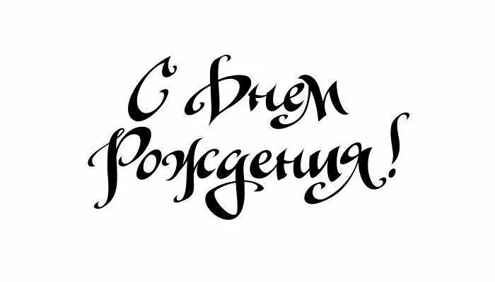 Картинка с надписью с днем рождения мужчине Красивые русские буквы для оформления: прописные, печатные, граффити, для детей,