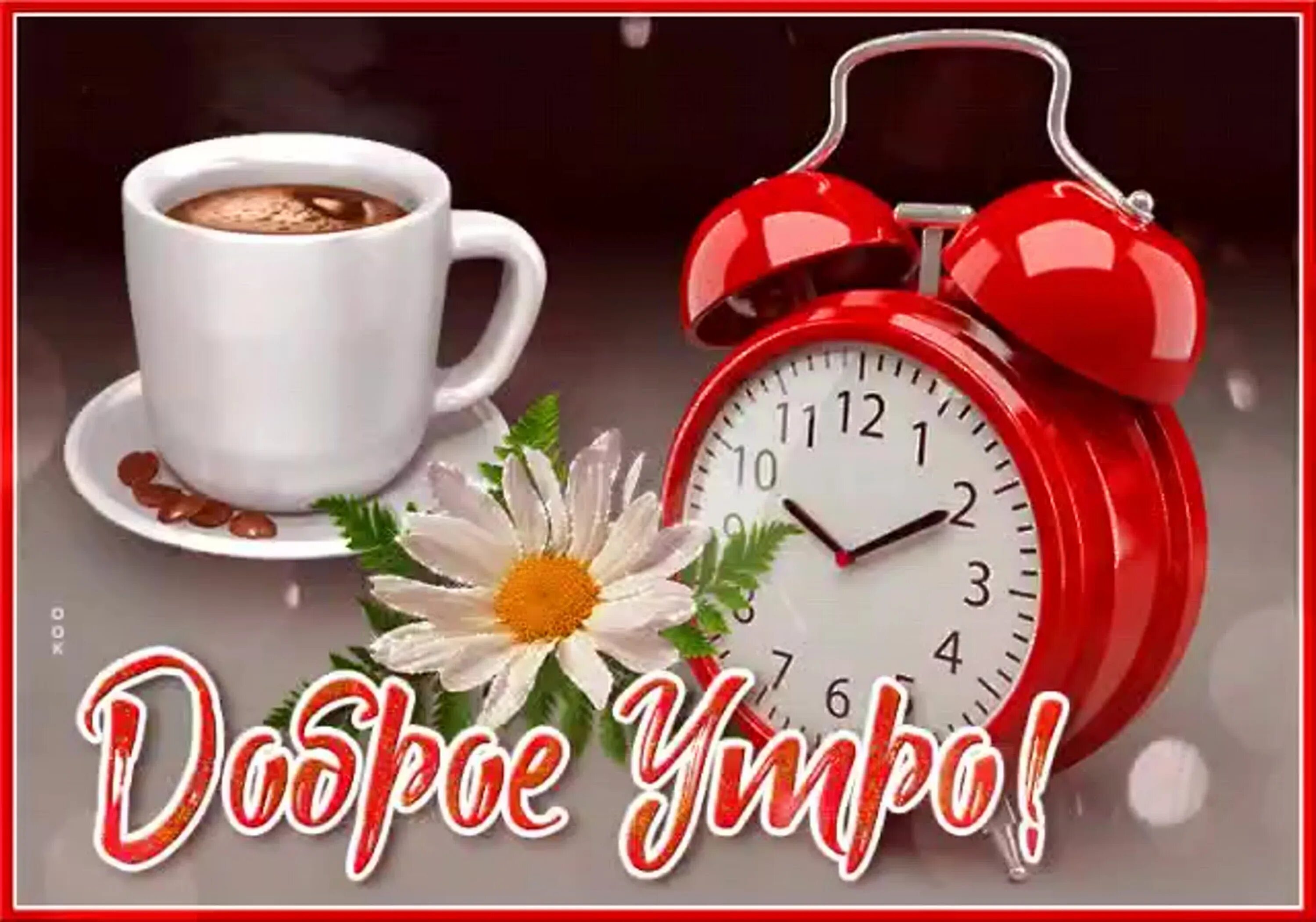 Картинка с новым днем и добрым утром Открытка доброе утро 5 ноября: найдено 67 изображений