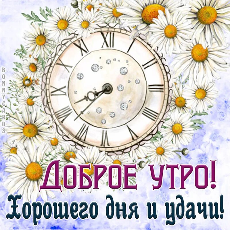 Картинка с новым днем и добрым утром Открытка с пожеланием доброго утра на фоне часов и ромашек