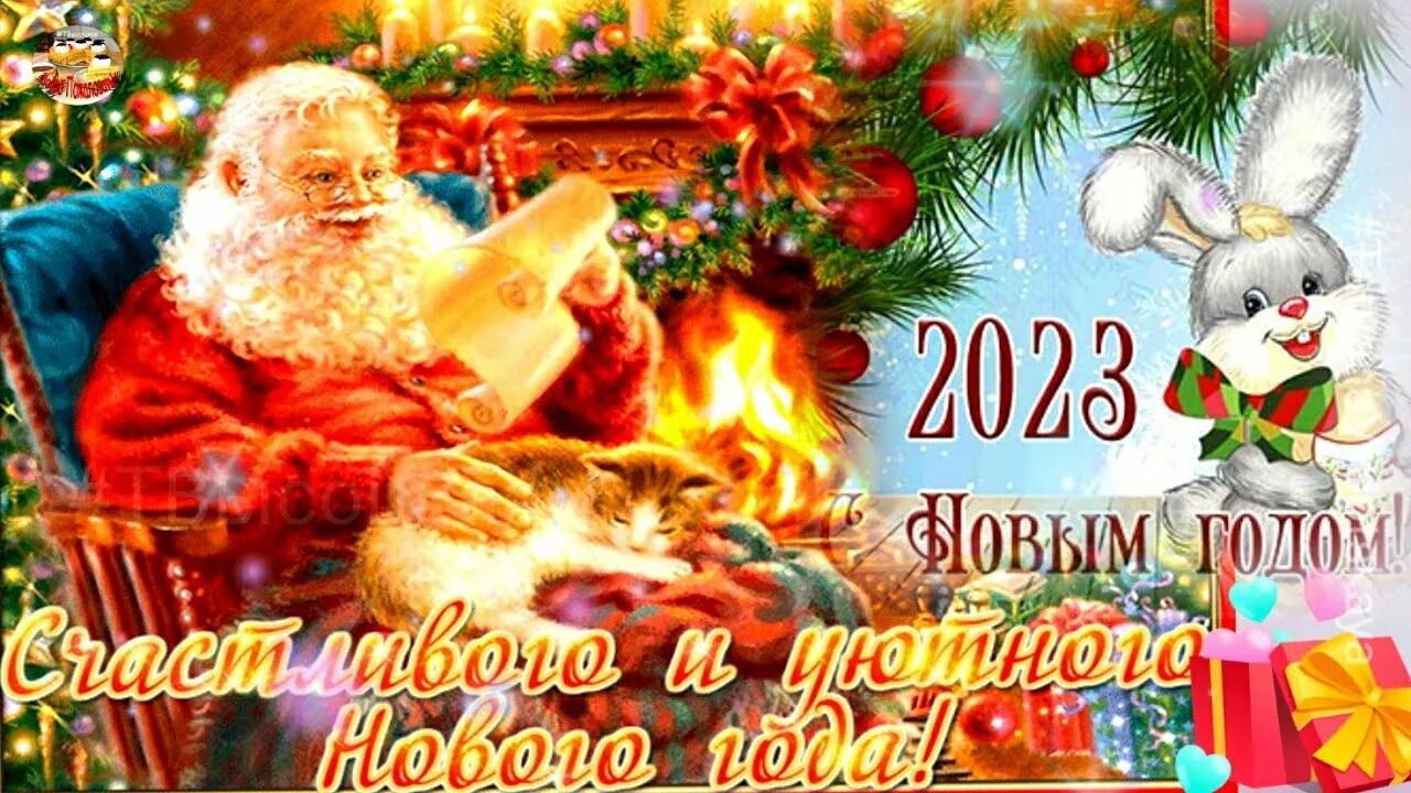 Картинка с новым годом добра С Новым Годом! С 2023 годом! С годом Черного водяного кролика (кота)! - YouTube