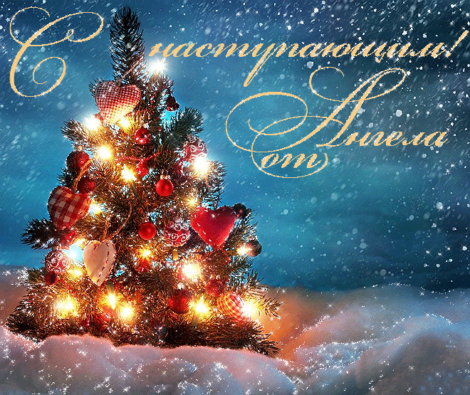 Картинка с новым годом добра Ответы Mail.ru: ????❄????Раньше на Новый год хотелось чуда. А сейчас.