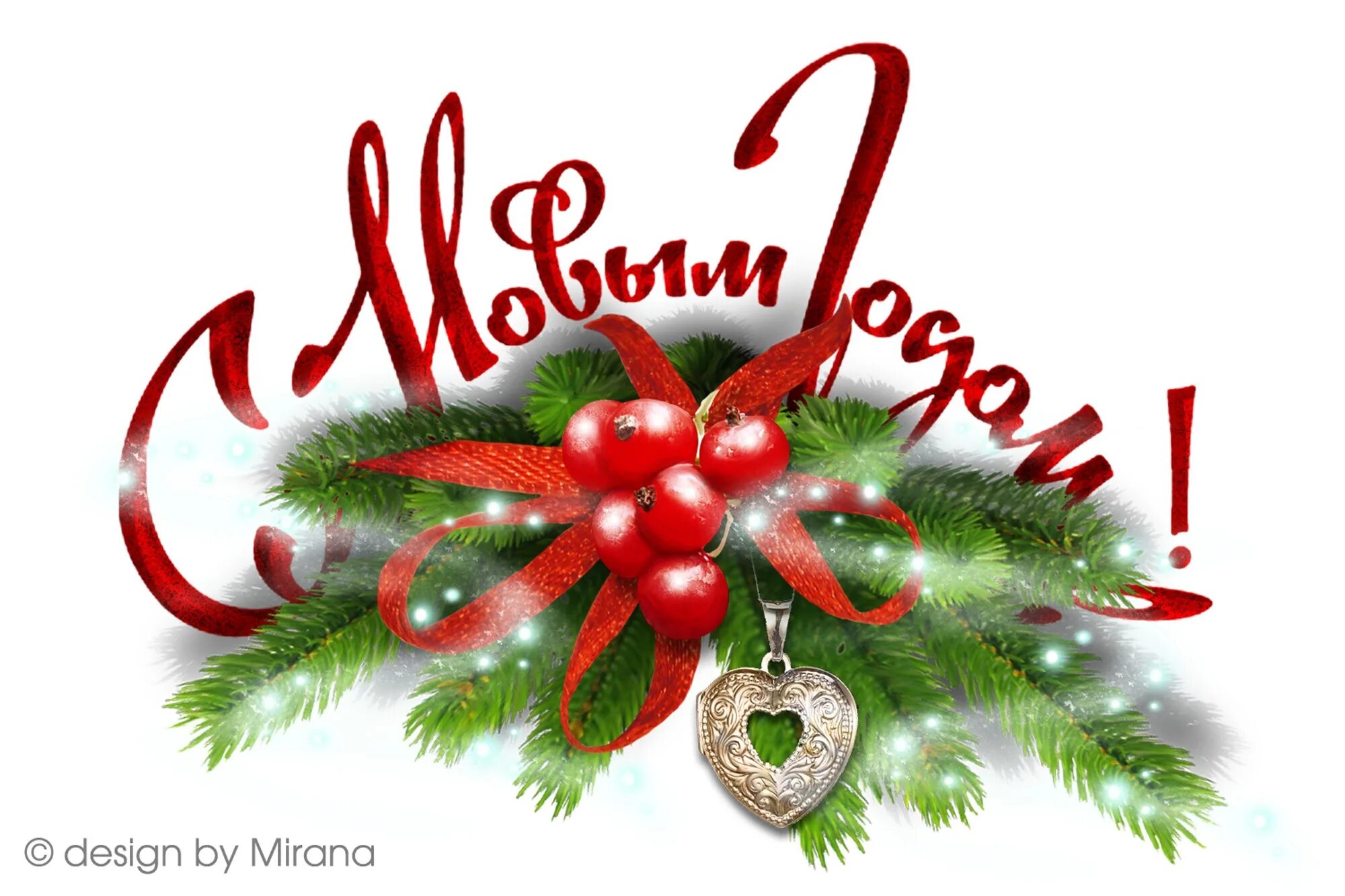 Картинка с новым годом добра С НОВЫМ ГОДОМ!!! - Вива клиник