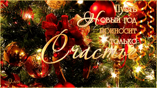 Картинка с новым годом добра Одноклассники Новогодние открытки, Рождественские поздравления, Рождественские о