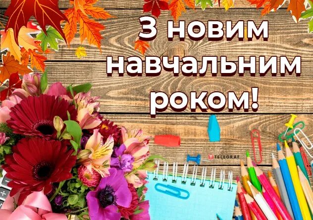 Картинка с новым учебным годом педагоги Кафедра ХТПЕ Вітання з новим навчальним роком!