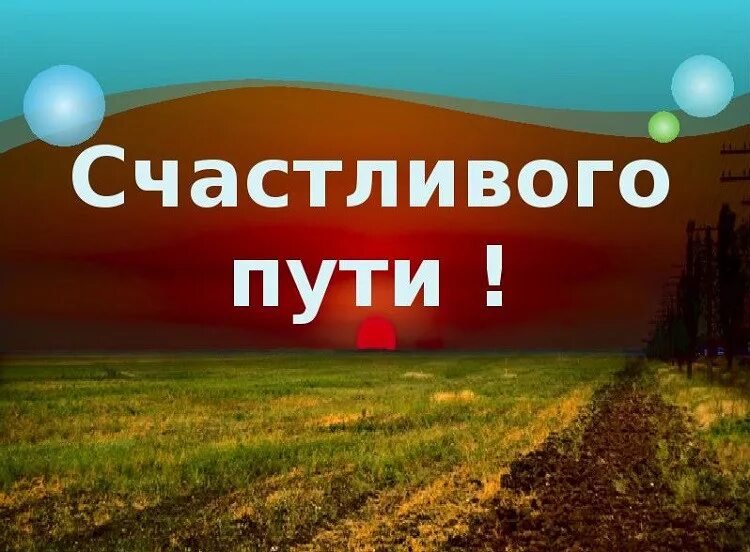 Картинка с пожеланием доброго пути Открытки с пожеланиями - скачать или отправить прикольные музыкальные открытки -