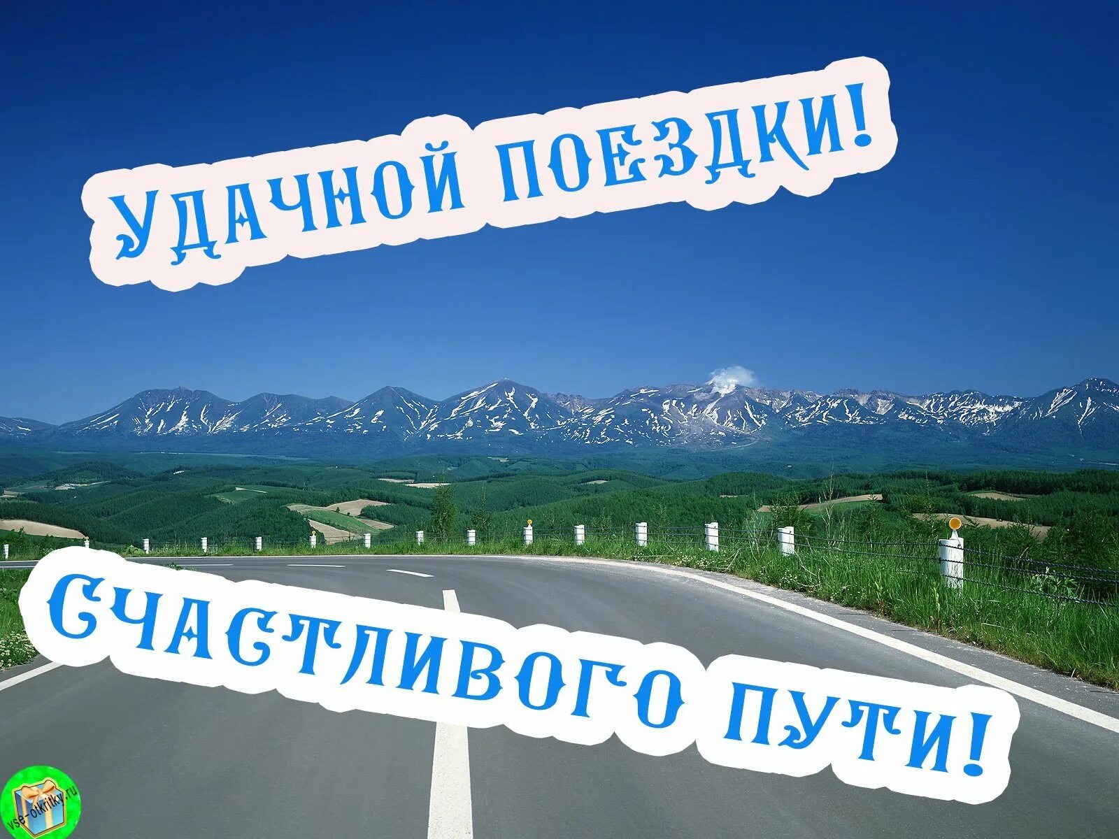 Картинка с пожеланием доброго пути Счастливого путешествия в казахстан: найдено 89 изображений