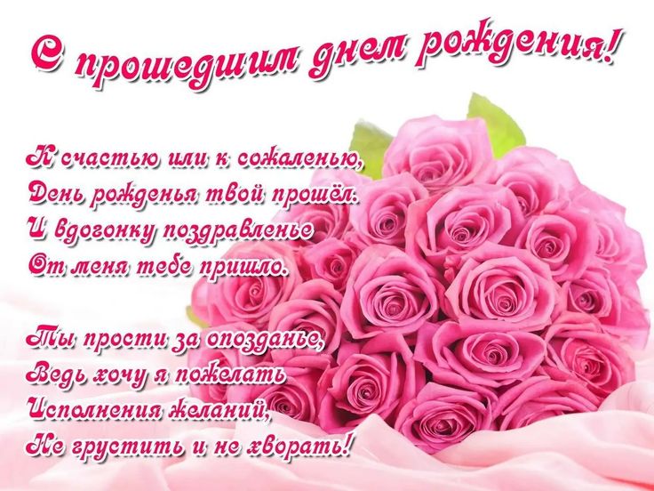 Картинка с прошедшим днем рождения Pin on ДЕНЬ РОЖДЕНИЯ Happy birthday good wishes, Postcards, Birthday